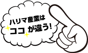 ハリマ産業はここが違う