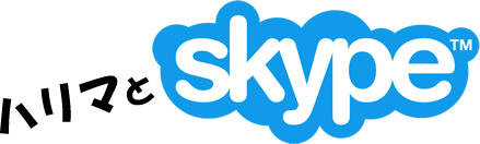 ハリマとSkype