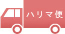 ハリマ便