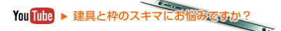 建具と枠のスキマにお悩みですか？