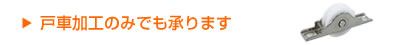 戸車加工のみでも承ります