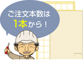 リフォーム現場の建具問題を解決します！