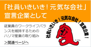 社員いきいき！元気な会社宣言