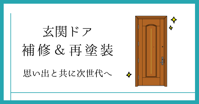 玄関ドア補修・再塗装