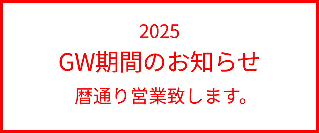 2025年GW期間のお知らせはこちら