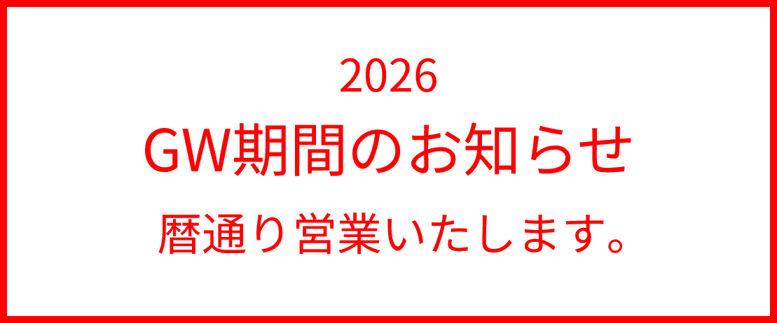 ゴールデンウイーク期間のお知らせ