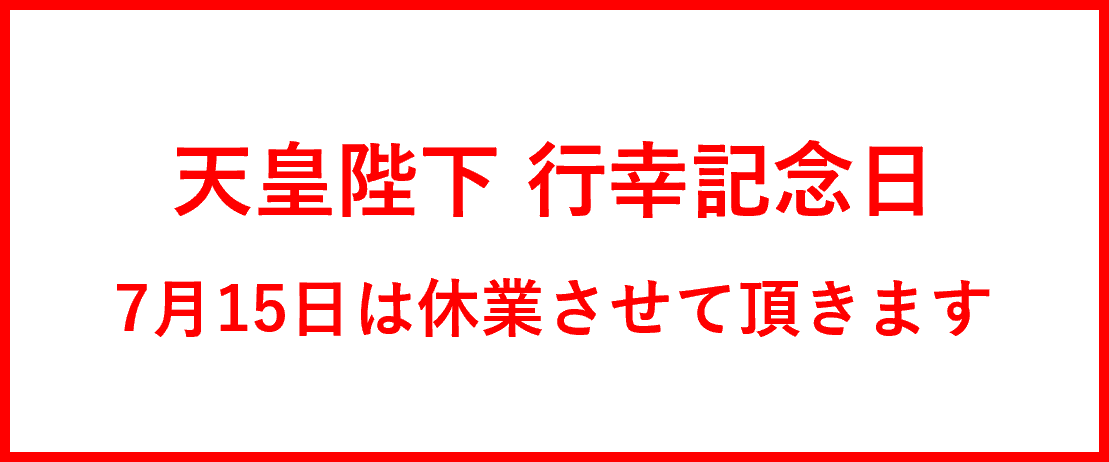 7月15日 行幸記念日のお知らせはこちら