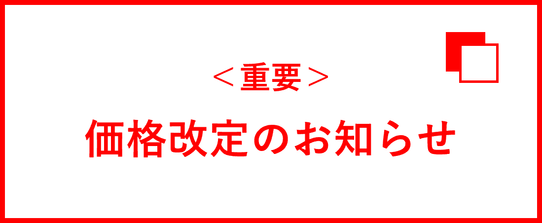 価格改定のお知らせ