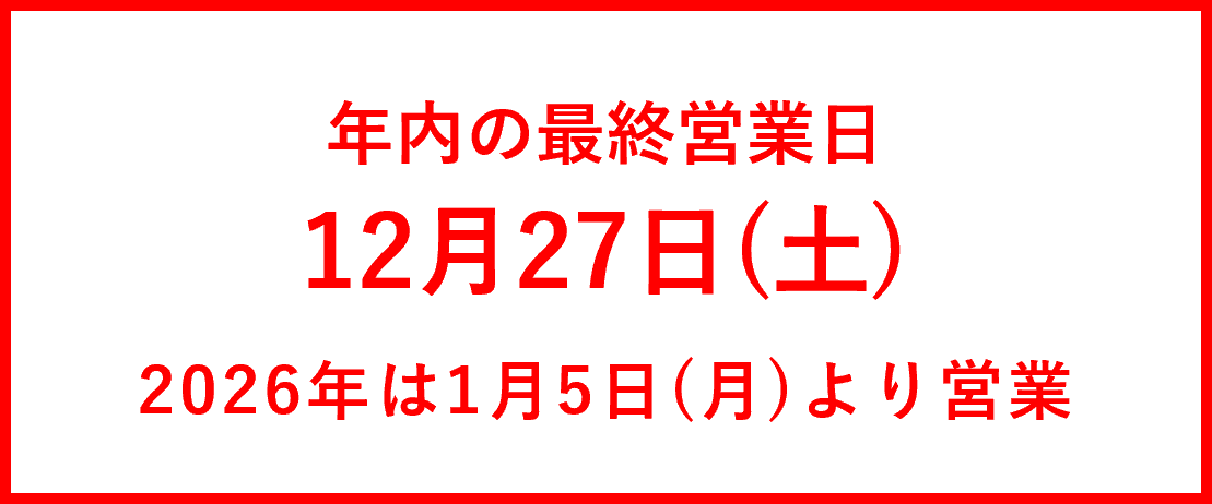 年末年始休業期間のお知らせ