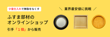 ふすま部品の業界最安値に挑戦