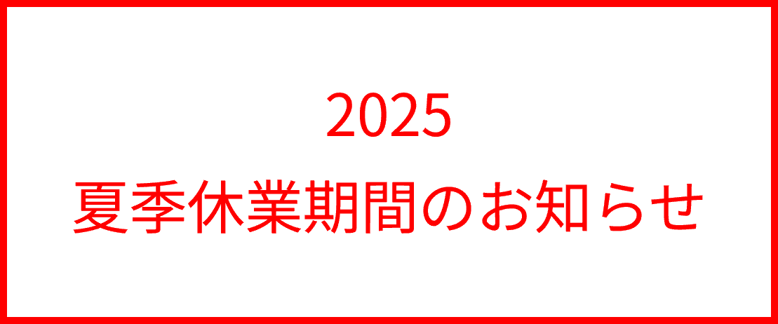 夏期休業期間のお知らせ