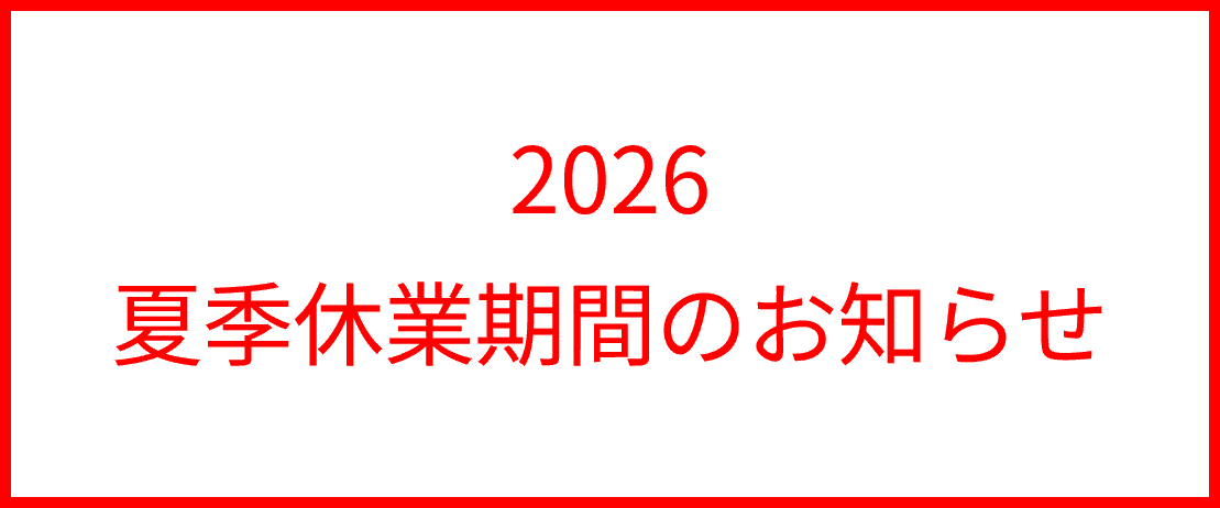 夏季休業期間のお知らせ