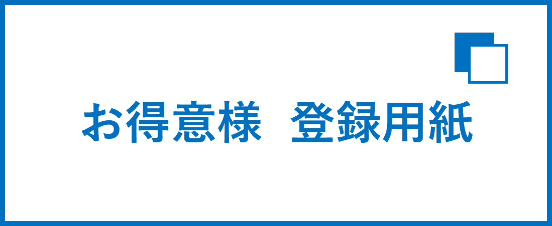 お得意様登録用紙はこちら