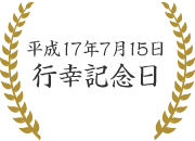 行幸記念日