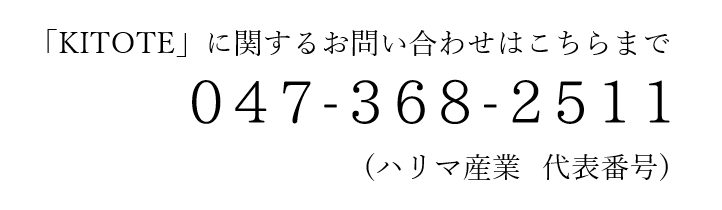 お問い合わせ TEL 047-368-2511